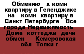 Обменяю 2-х комн. квартиру в Геленджике на 1-комн. квартиру в Санкт-Петербурге - Все города Недвижимость » Дома, коттеджи, дачи обмен   . Кемеровская обл.,Топки г.